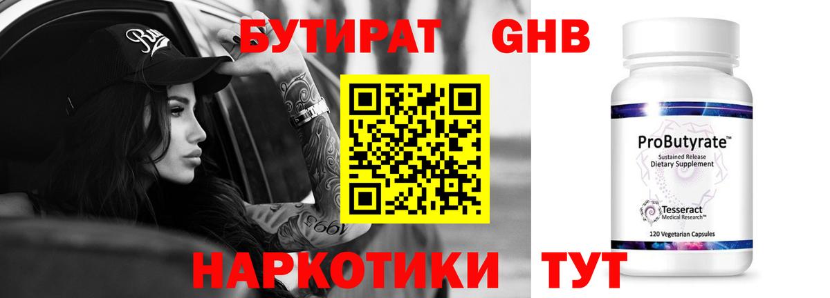 БУТИРАТ оксибутират Торжок