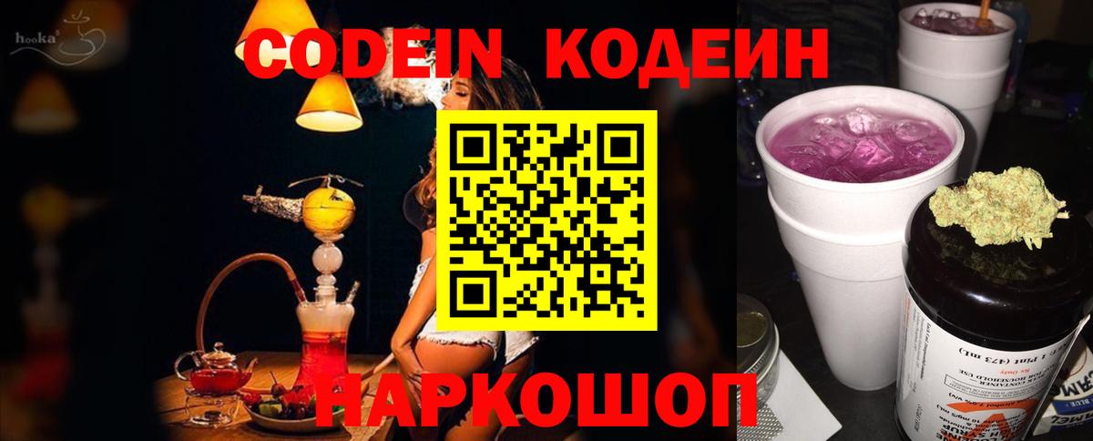 Кодеин напиток Lean (лин)  Кодеиновый сироп Lean Purple Drank  Вход с VPN  Торжок 